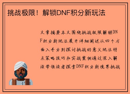 挑战极限！解锁DNF积分新玩法