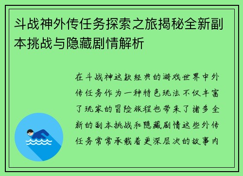 斗战神外传任务探索之旅揭秘全新副本挑战与隐藏剧情解析
