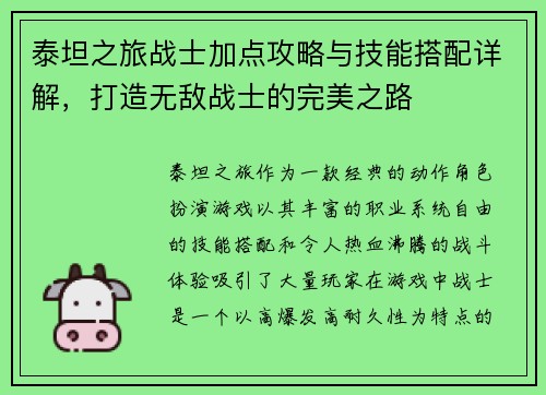 泰坦之旅战士加点攻略与技能搭配详解，打造无敌战士的完美之路