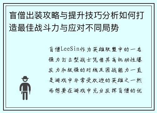 盲僧出装攻略与提升技巧分析如何打造最佳战斗力与应对不同局势